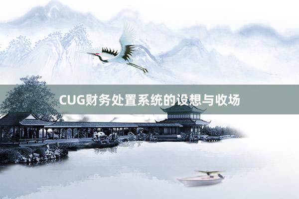 CUG财务处置系统的设想与收场