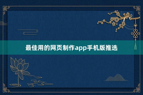 最佳用的网页制作app手机版推选