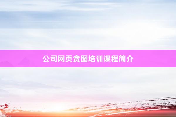 公司网页贪图培训课程简介
