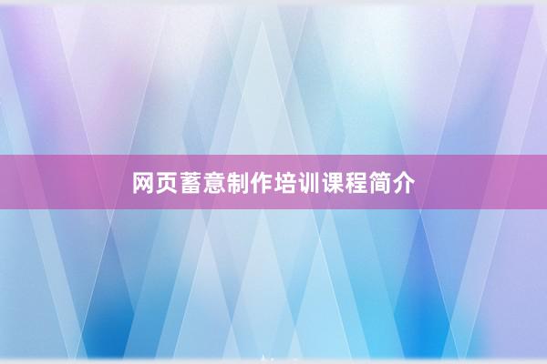 网页蓄意制作培训课程简介