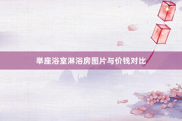 举座浴室淋浴房图片与价钱对比