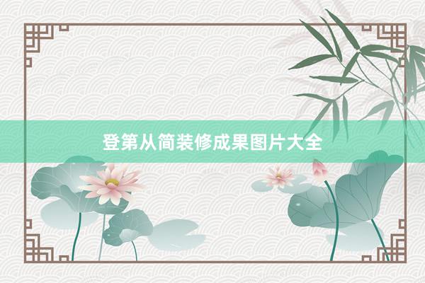 登第从简装修成果图片大全