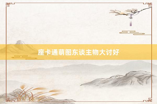 座卡通萌图东谈主物大讨好