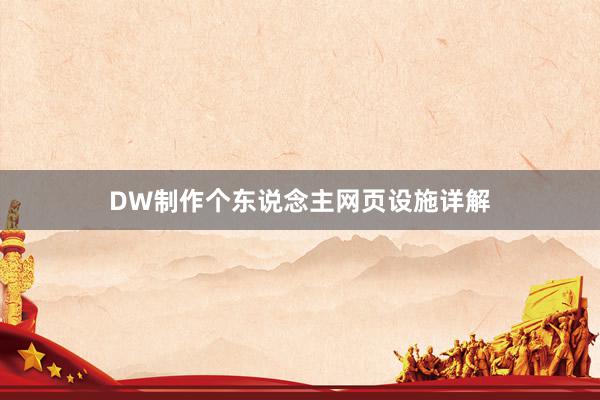 DW制作个东说念主网页设施详解