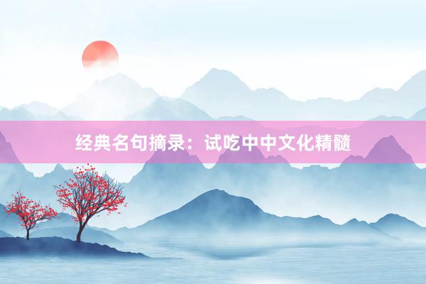 经典名句摘录：试吃中中文化精髓