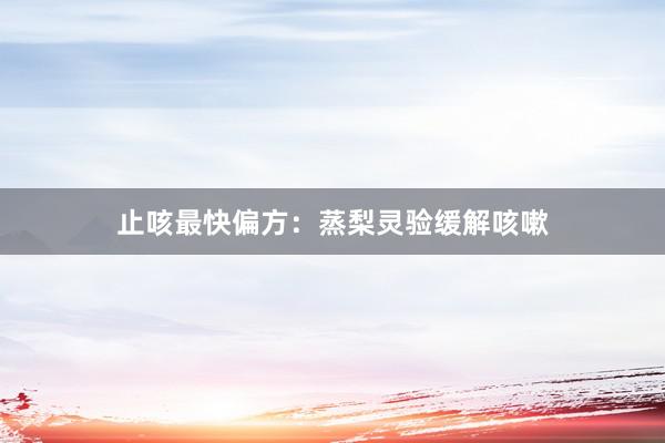 止咳最快偏方：蒸梨灵验缓解咳嗽