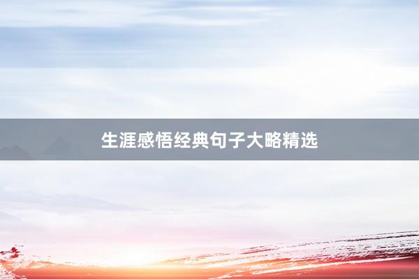 生涯感悟经典句子大略精选