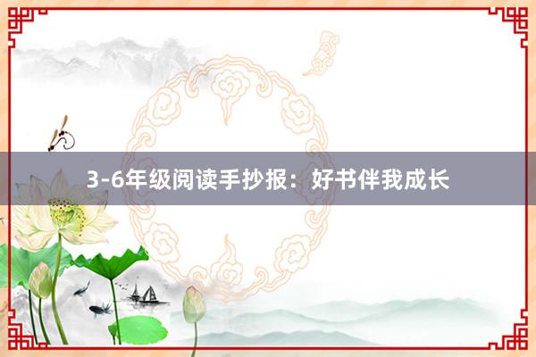 3-6年级阅读手抄报：好书伴我成长