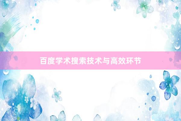 百度学术搜索技术与高效环节