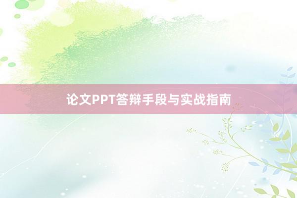 论文PPT答辩手段与实战指南